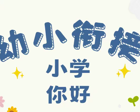 【幼小衔接】参观小学初体验、幼小衔接促成长——西源幼儿园参观小学活动