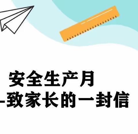 【安全生产月】思唐街道小太阳幼儿园2023年“安全生产月”致家长的一封信