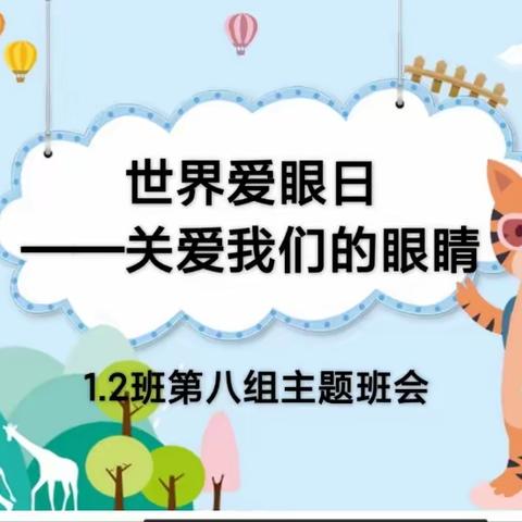 城七校教育集团白鹤梁校区一年级2班主题班会《世界爱眼日——关爱我们的眼睛》