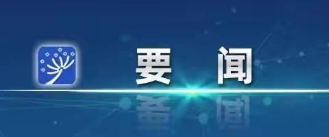 【星光星幼儿园】李强主持召开国务院常务会议 讨论并原则通过《中华人民共和国学前教育法（草案）