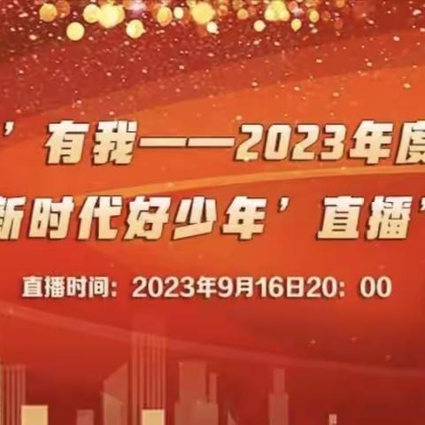 “双争”有我，争做新时代好少年——白塔岭小学组织观看2023年度河北省“新时代好少年”活动纪实