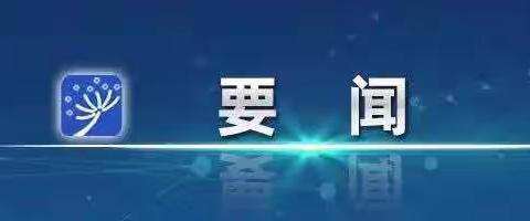 （亭亮镇中心幼儿园）李强主持召开国务院常务会议 讨论并原则通过《中华人民共和国学前教育法（草案）》