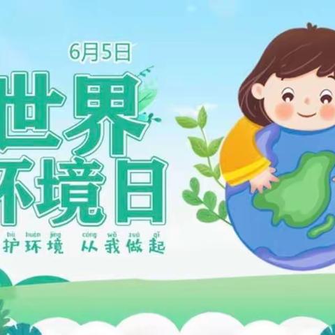 【主题班会】五星坪小学开展增强环保意识，共建美丽世界——“6月5日环境日”主题班会