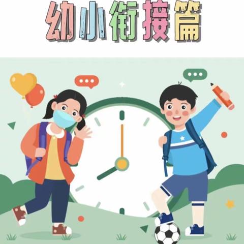 走进小学，“幼”见成长