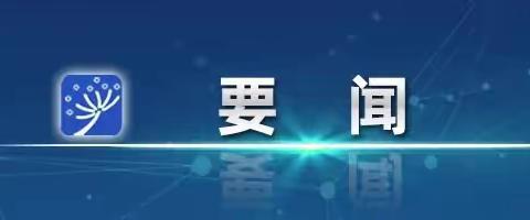 李强主持召开国务院常务会议 讨论并原则通过《中华人民共和国学前教育法（草案）》教育部新闻办 微言教育 2023