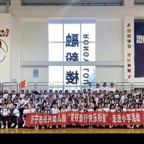 济宁市任兴幼儿园“美好童行 快乐衔接”走进小学活动