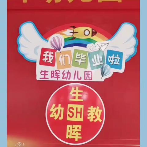 【我们毕业了】生晖幼儿园2023届毕业典礼活动美篇