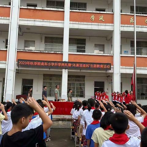 北流市民安镇高车小学2023年秋季期开学典礼暨“沐廉洁清风”主题教育活动