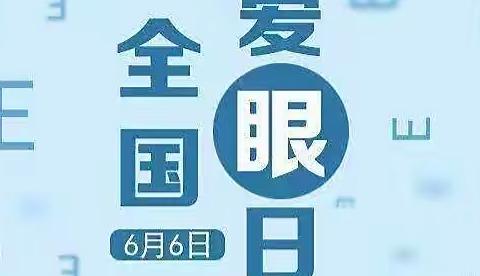 【爱眼护眼教育】城关街道九一小学——6月6日全国爱眼日宣传