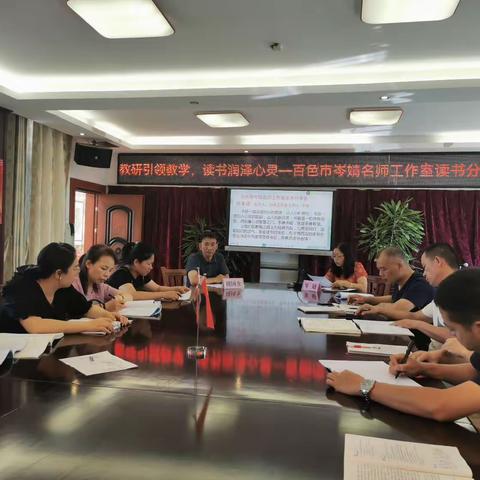教研引领教学，读书润泽心灵——百色市岑婧名师工作室读书分享会