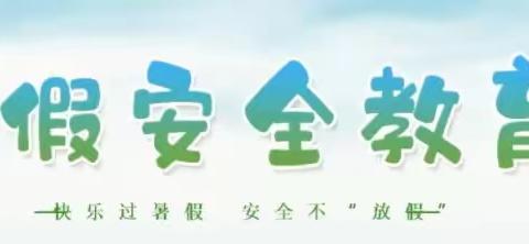 开心毕业季，安全不“毕业”——棉洋镇第一小学六年级毕业班暑期安全告知书