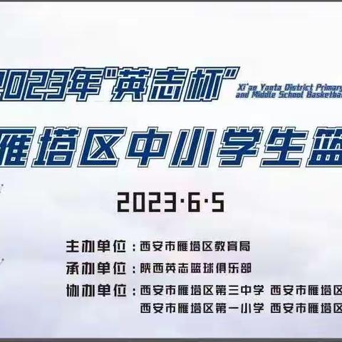 2023年“英志杯”雁塔区中小学生篮球联赛