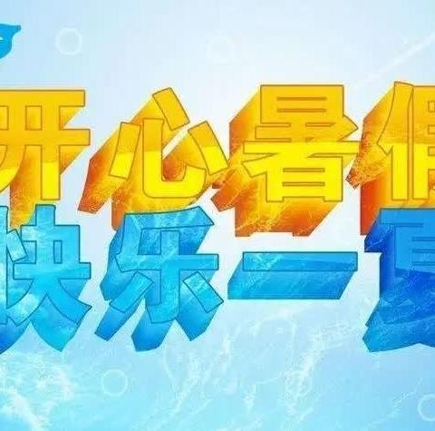 开心暑假，快乐一夏——大名县实验小学三年级假期作业