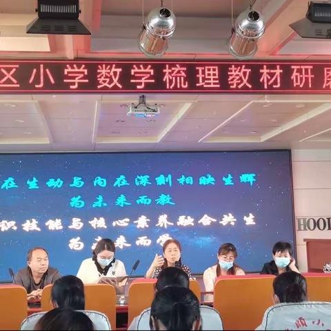 深度梳理促成长 专业引领明方向——东昌府区小学数学梳理教材研磨活动