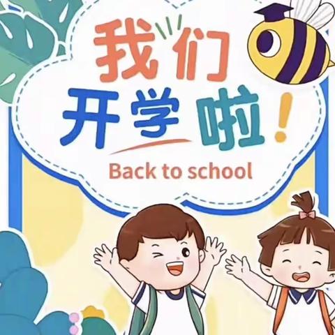 城关中心校四董幼儿园“开学倒计时·收心有攻略”开学通知