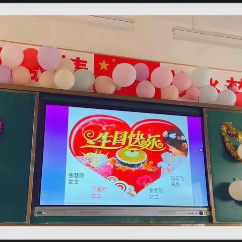 “爱在十月，同心祝福”——果园中学教师集体生日会