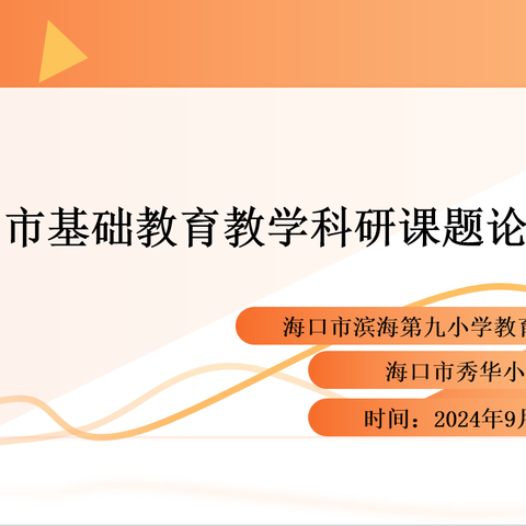 海口市基础教育教学科研课题论证会——《海南农村中段小学生英语听说能力培养的课例研究》
