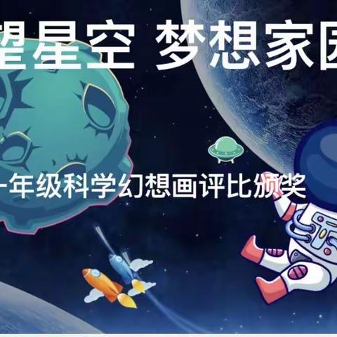 “仰望星空  梦想家园”——2022学年第二学期广外从化实验小学一年级科学幻想画评比