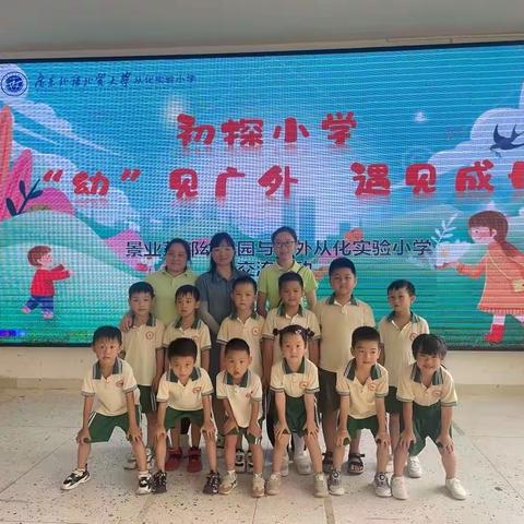 初探小学“幼”见广外•遇见成长—景业荔都幼儿园与广外实验小学交流活动