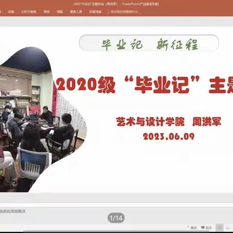 艺术与设计学院2020级 “毕业记”主题班会