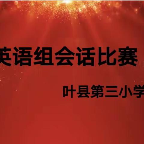 英语表演展风采 兴趣盎然促成长