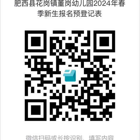 【招生摸底公告】肥西县花岗镇董岗幼儿园2024年秋季学期招生摸底开始啦！