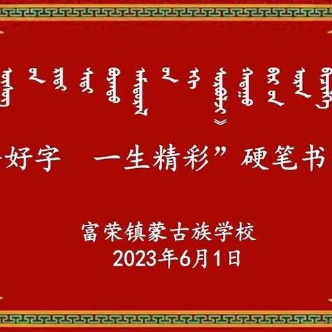 富荣镇蒙古族学校第二届 “一手好字   一生精彩”硬笔书法﻿比赛