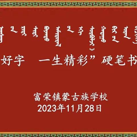 富荣镇蒙古族学校第三届“一手好字  一生精彩”硬笔书法比赛