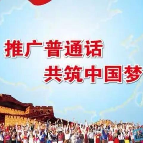 说好普通话，做好中国人——记乐平市第九小学推普周活动