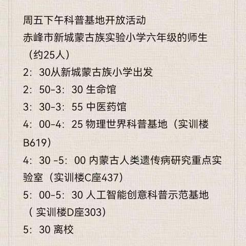 传播科普知识 增强科学意识 ——赤峰新城蒙小六年一班科普研学活动