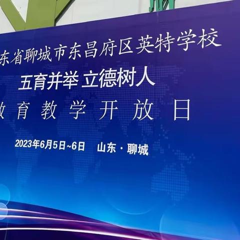 凝望榜样 遇见成长——平邑县小学校长学习观摩团赴聊城东昌府区英特学校参观学习活动纪实