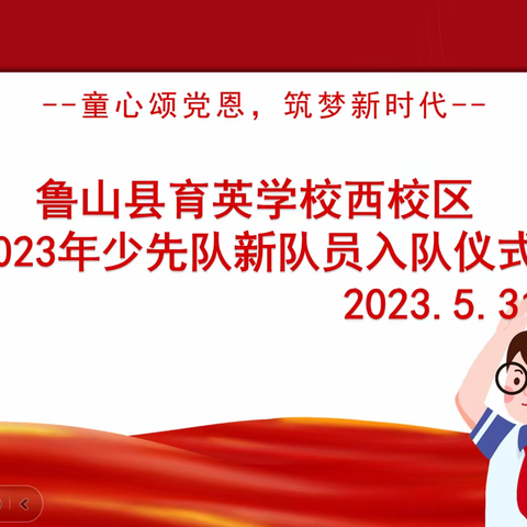 2023年鲁山县育英学校西校区少先队入队仪式