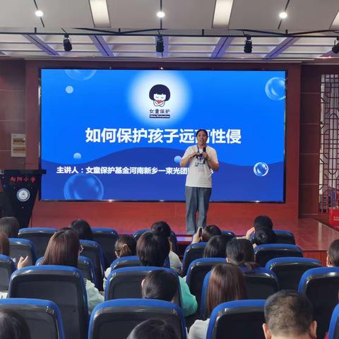 学会自我保护，远离人身侵害——红旗区向阳小学“如何保护孩子远离性侵”专题讲座