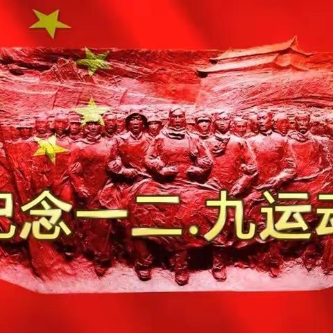 树爱国之心  立报国之志
            ——纪念“一二·九”运动88周年