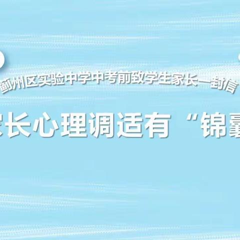 蓟州区实验中学中考前致学生家长一封信