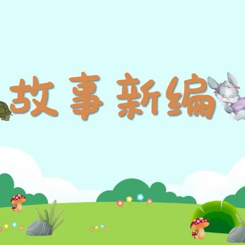 展开想象翅膀，创编童话故事——烟台大学附属中学（小学部）语文教研