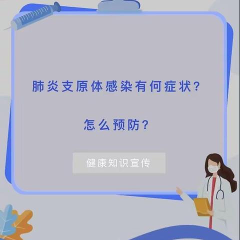 【佐龙镇中心幼儿园】秋冬季预防肺炎支原体感染