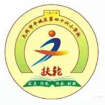 以核心素养为导向的“心智精课”教研活动———平城区第四十六小学校英语教研