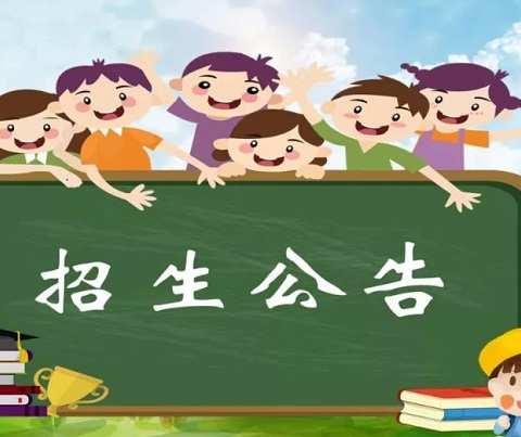 海门区能仁小学解放西路校区  2024年秋季一年级招生简章