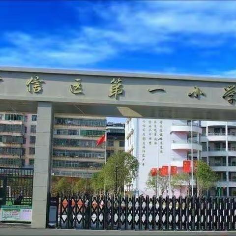 逐光而行 ，快乐起航——广信区第一小学一年级新生入学指南