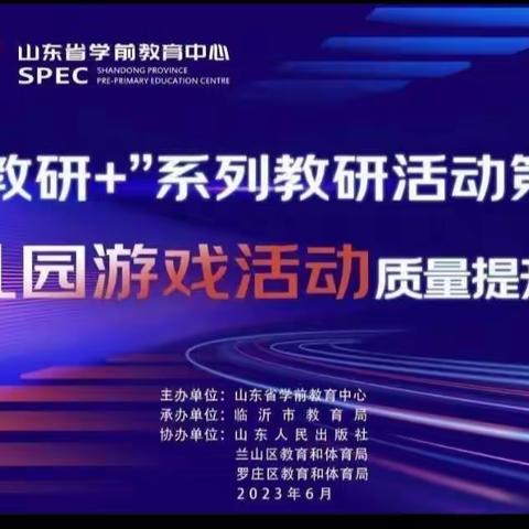 泗水县泗张镇北陈小学附属幼儿园——线上学习“新教研+”系列教研活动