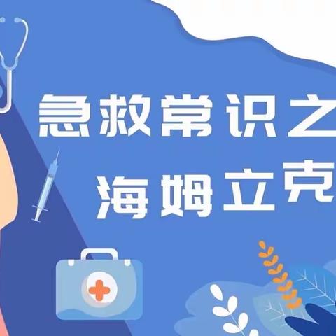 海姆立克急救方法—东街幼儿园大四班美篇