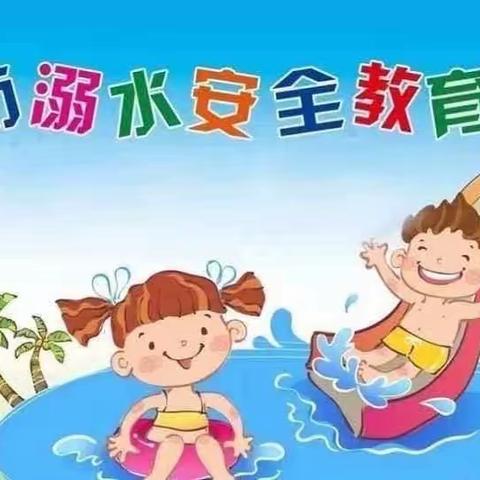 “防溺水”安全教育主题班会—东街幼儿园大四班美篇