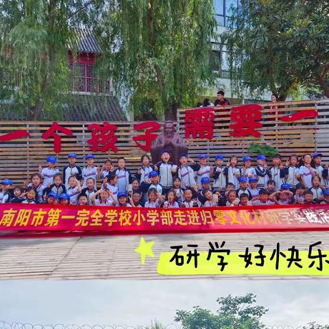 “熏风初夏绽笑颜，归零拾趣践新知”——南阳市第一完全学校小学部一年级研学活动