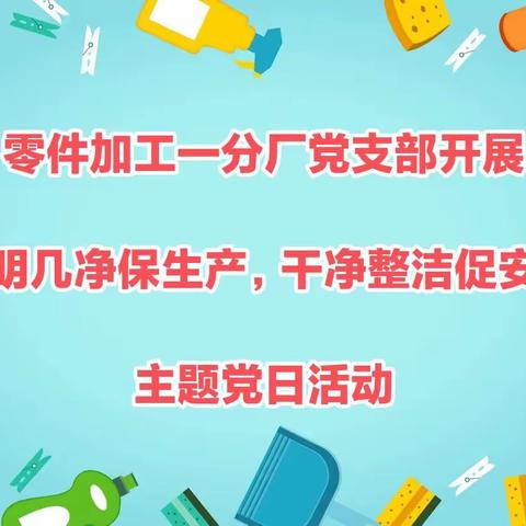 加一分厂开展“窗明几净保生产、干净整洁促安全”主题党日活动