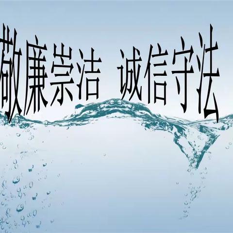 《敬廉崇洁、诚信守法》四年级主题班会