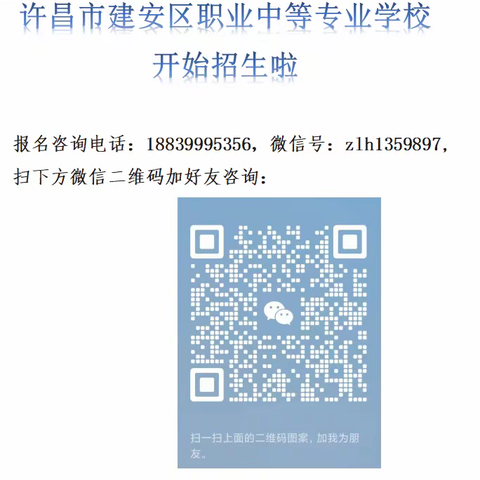 许昌市建安区职业中专招生进行中