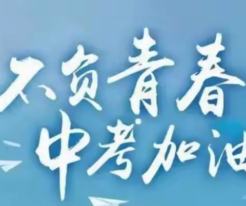 不负青春 中考加油——中考前致家长的一封信