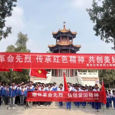 “缅怀革命先烈，弘扬爱国精神”——莘县大王寨镇西丈八小学清明节祭扫活动