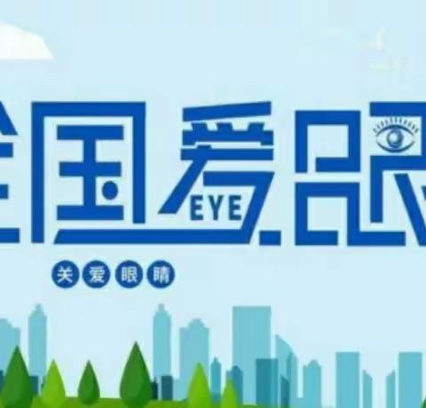 【全国爱眼日】爱护眼睛，“睛”彩一生——王官集镇新世纪幼儿园“爱眼日”教育活动